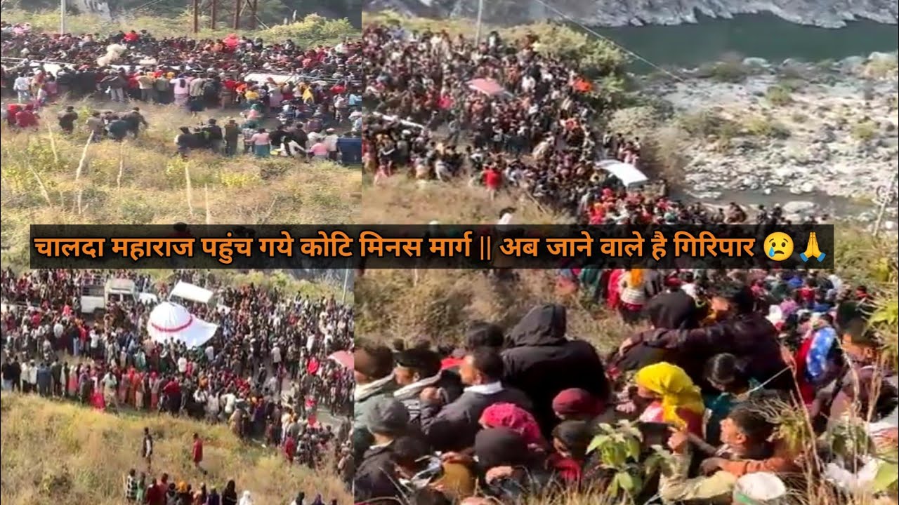 चालदा महाराज पहुंच गये कोटि मिनस मार्ग || अब जाने वाले है गिरिपार 😔😢🙏🙏|| Jai Mahasu Maharaj Ki || 