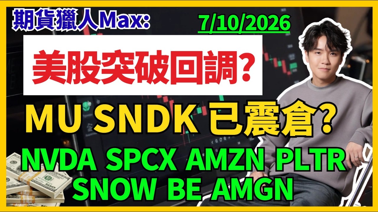期貨獵人MAX : 美股突破回調?MU SNDK 已震倉?NVDA  SPCX  AMZN  PLTRSNOW  BE  AMGN #美團 #百度 #阿里巴巴 #建滔  #港股 #中芯