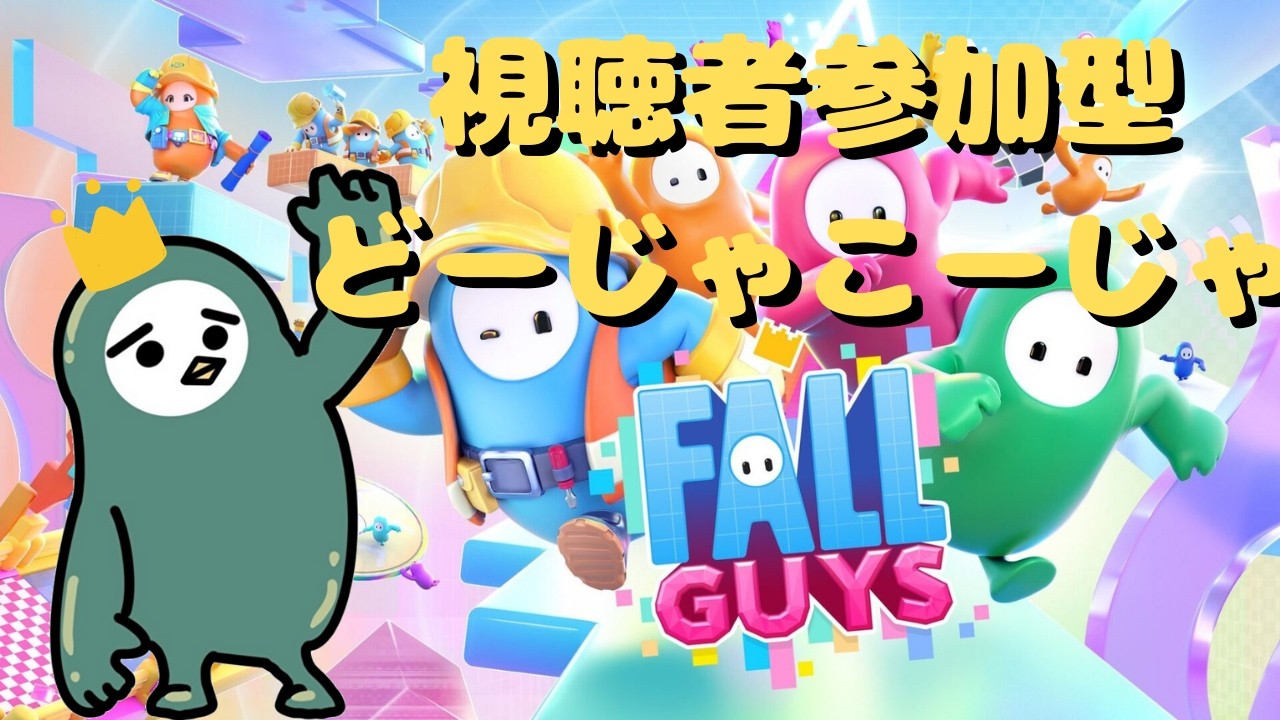 【フォールガイズ・スマブラ_参加型】約束のフォールガイズ