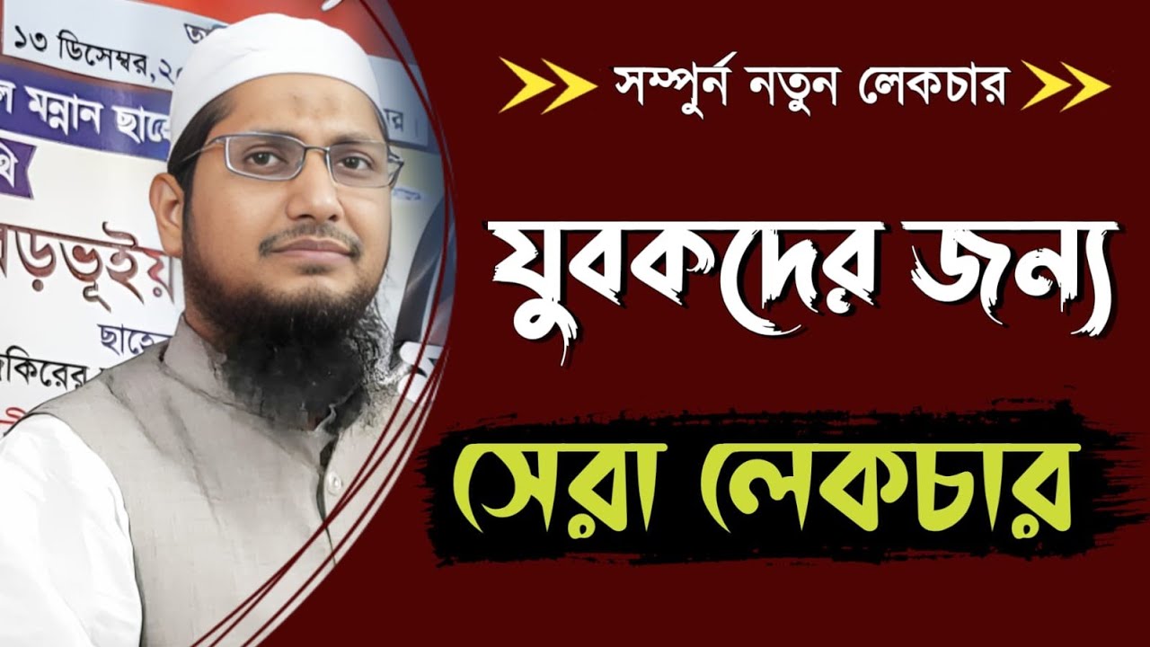 যুবকদের জন্য সেরা লেকচার || Mufti Mahbabul Alom Qasimi || Mahbabul Alom Qasimi New waz ||