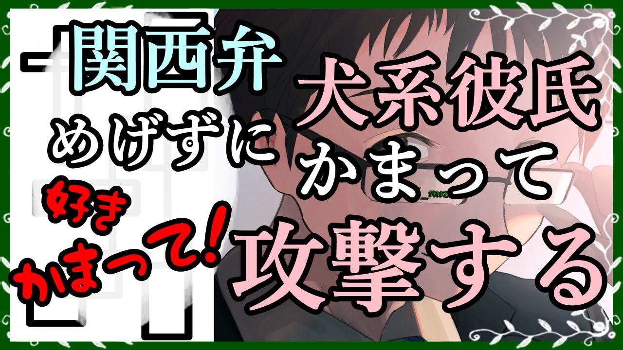 【女性向けボイス】関西弁犬系彼氏、めげずにかまって攻撃する【バイノーラル/立体音響/ASMR/甘々/イチャイチャ/サプライズ】