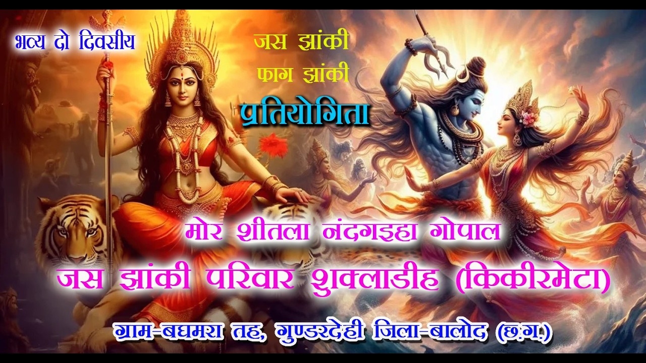 ।। मोर शीतला नंदगईहा गोपाल जस झांकी परिवार शुक्लाडीह (किकीरमेंटा) ।।