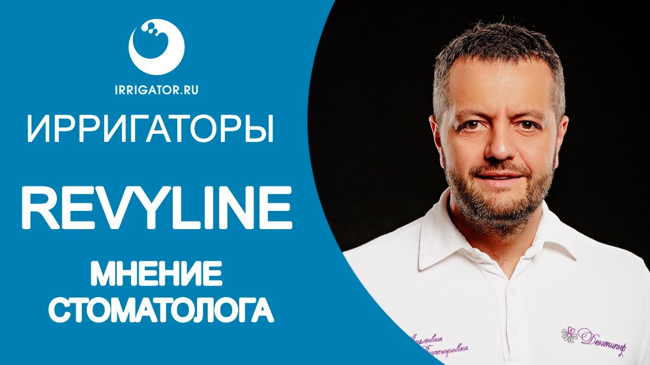 МНЕНИЕ СТОМАТОЛОГА ОБ ИРРИГАТОРАХ REVYLINE