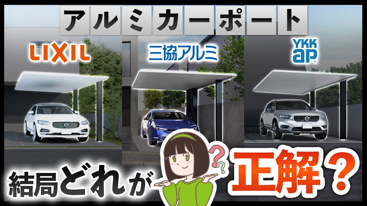 どれがおすすめ？かっこいいアルミ屋根のカーポートを徹底比較します！【カーポートSC/プレーンルーフ/FⅡ】