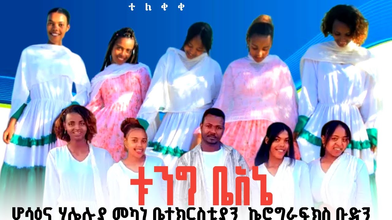 የሆሳዕና ሃሌሉያ መካነ ኢየሱስ ኬሮግራፍክስ ቡድን