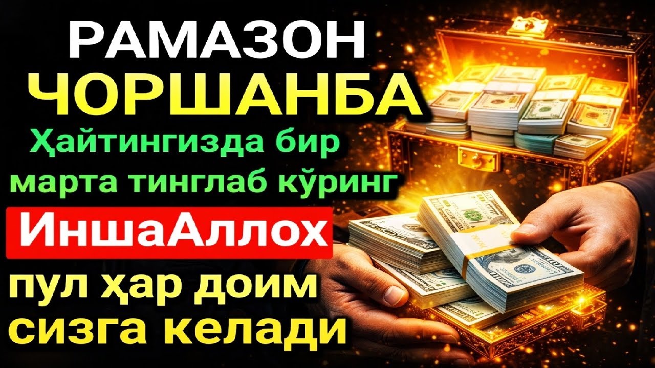 БАРАКАЛИ ЧОРШАНБА РАМАЗОН ДУОСИ! ҚУРЪОН ЎҚИГАН ОДАМГА ДОИМО ПУЛ КЕЛАДИ, ИНШААЛЛОҲ