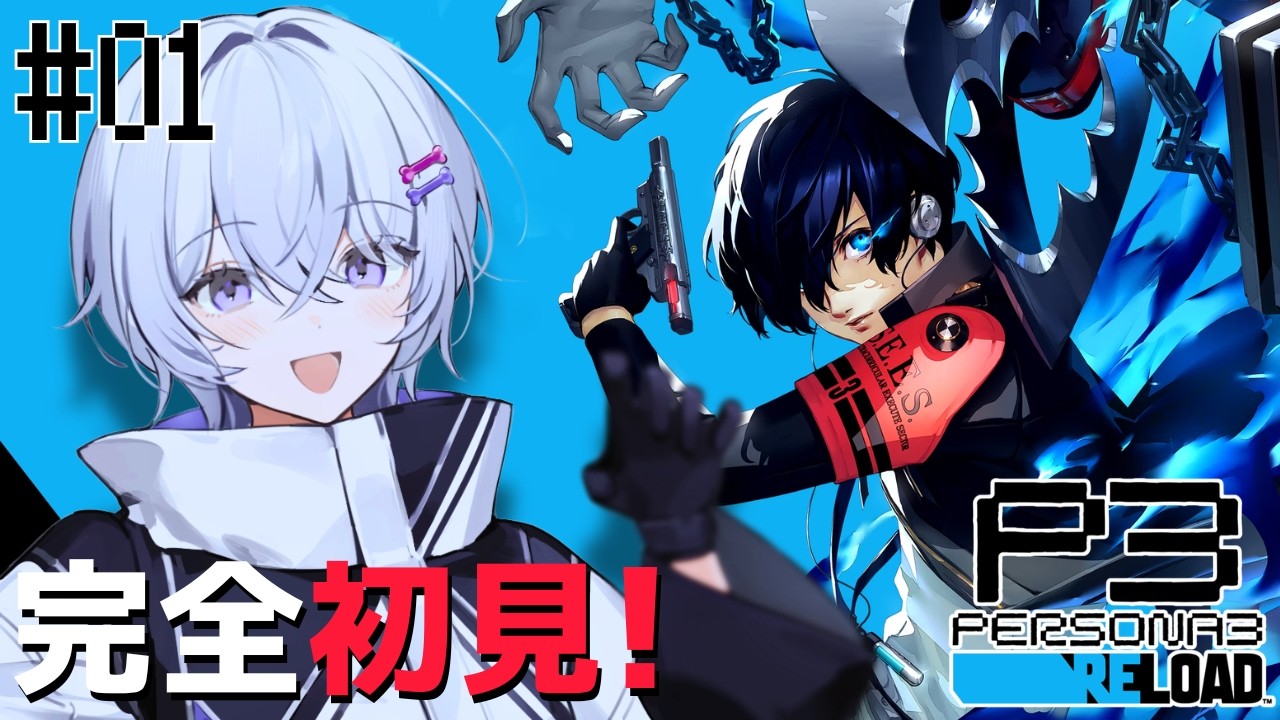 〖ペルソナ3 リロード #1〗完全初見✨神ゲーと噂のペルソナを遊び尽くす！〖月皇ちな〗