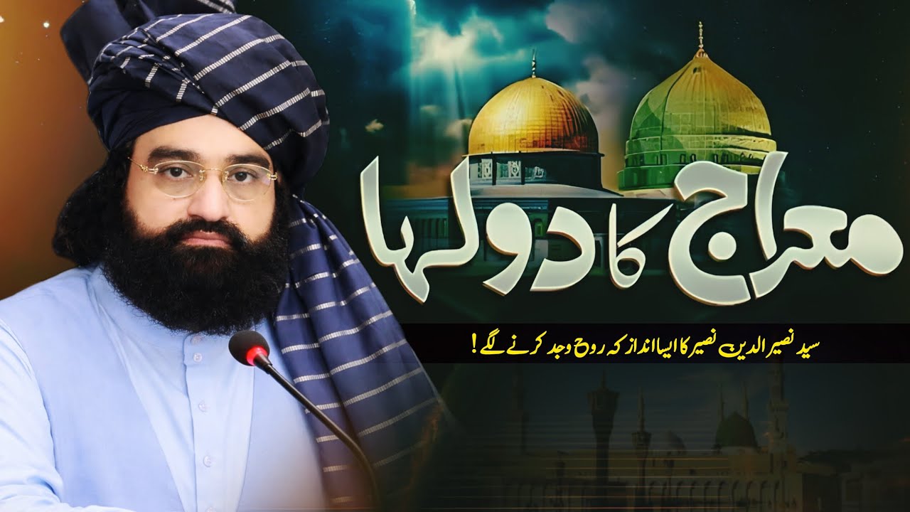 Miraj un Nabi (صلی اللّٰہ علیہ وسلم) ka waqia.| Pir Naseer ud din Naseer Gillani 