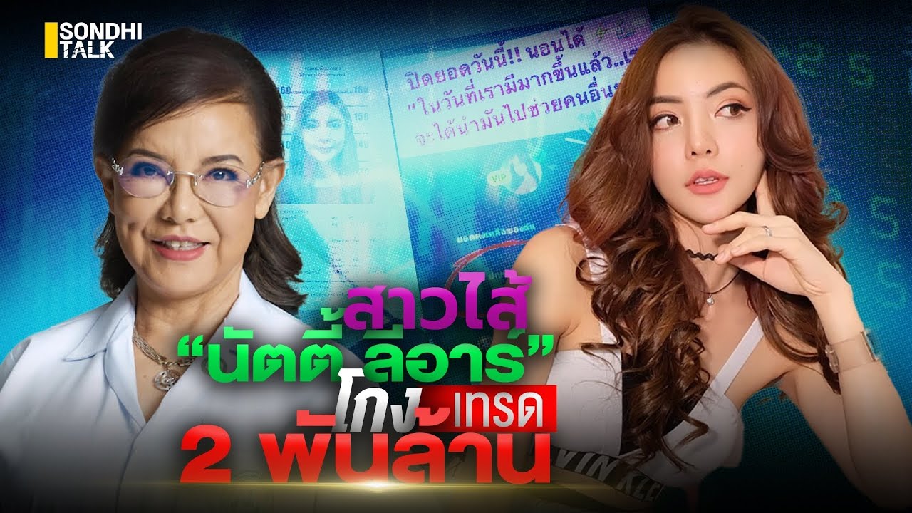 สาวไส้ “นัตตี้ ลีอาร์” โกงเทรด 2 พันล้าน : Sondhitalk (ผู้เฒ่าเล่าเรื่อง) EP.154