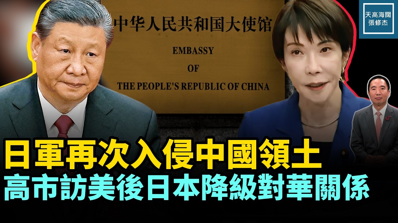 日軍再次入侵中國領土，高市訪美後日本降級對華關係｜天高海闊 20260325｜#川普  #新聞  #政治  #日本