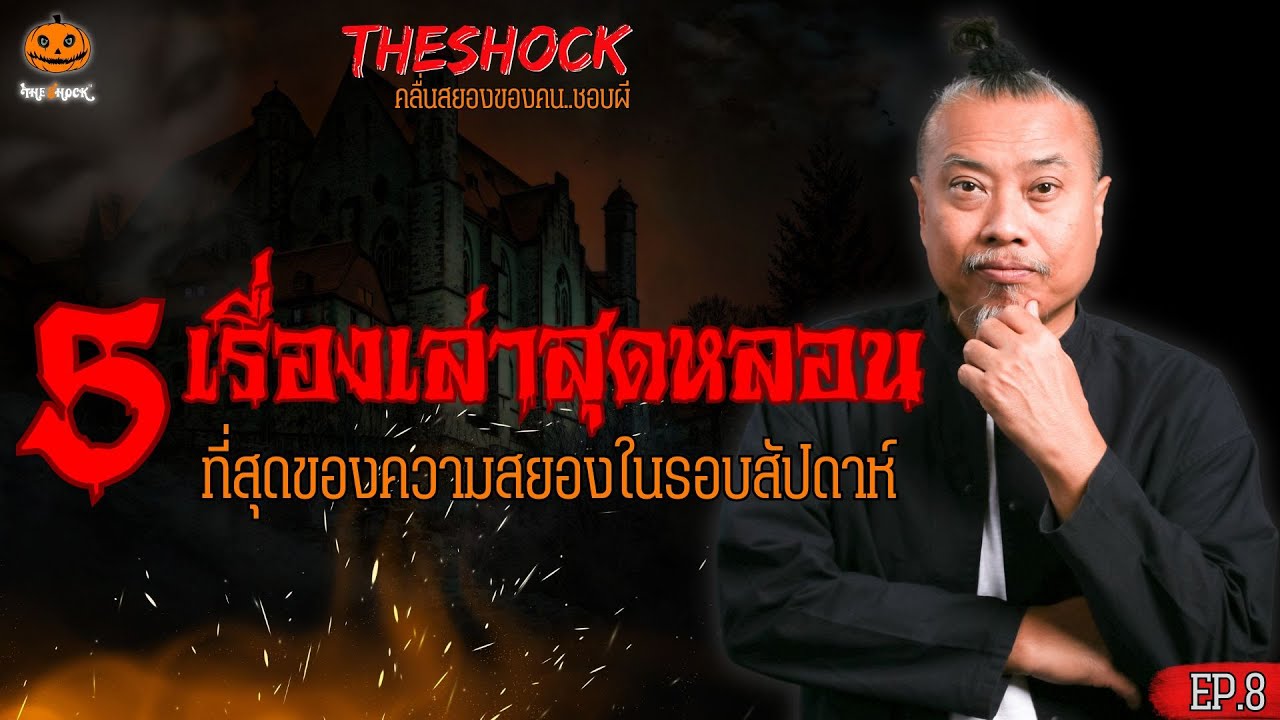 5 เรื่องเล่าที่สุดความหลอนรอบสัปดาห์ EP.8 l TheShock13