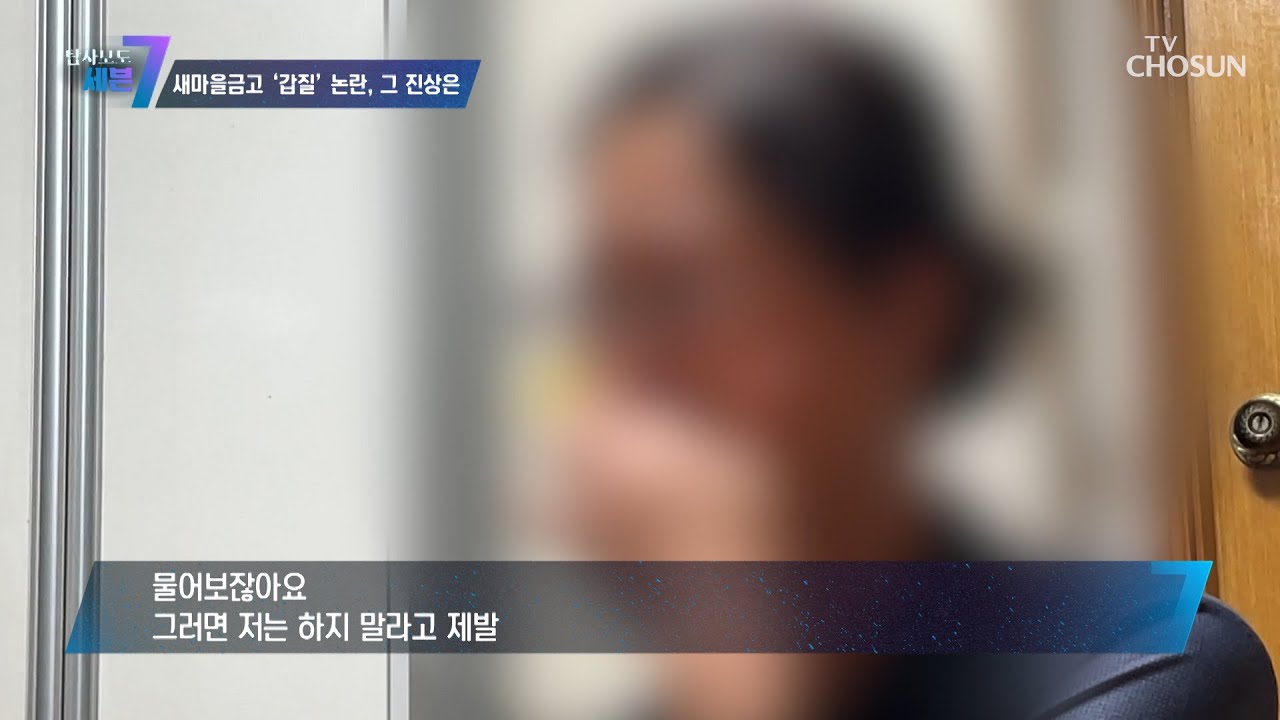 직급이 낮은 직원에게 갑질 했던 이사장의 인터뷰 TV CHOSUN 221013 방송 | [탐사보도 세븐 214회]  | TV조선