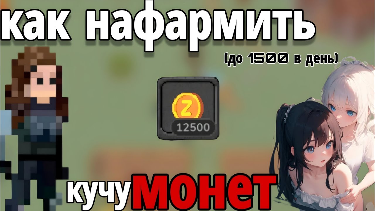 Фарм монет 🪙 | Зомбикс Олнайн | Zombix online