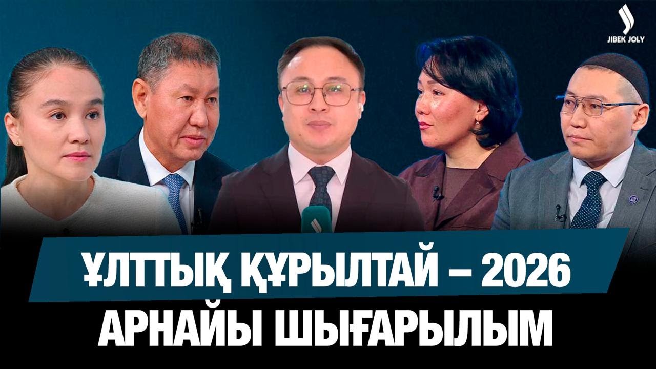 Ұлттық құрылтай–2026: не айтылды, не атқарылды? | Қызылордадан тікелей эфир | Арнайы шығарылым