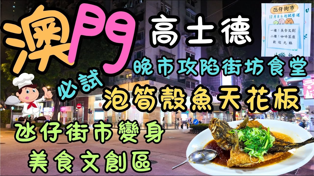 澳門｜高士德｜坐滿人的街坊食堂秘密開餐｜晚市攻陷人氣小店｜氹仔街市變身美食文創區｜二樓美食全公開｜龍鬚糖｜煎餅｜葡式裝修｜葡國風街坊飯堂｜FoodVlog｜自費｜日常Vlog