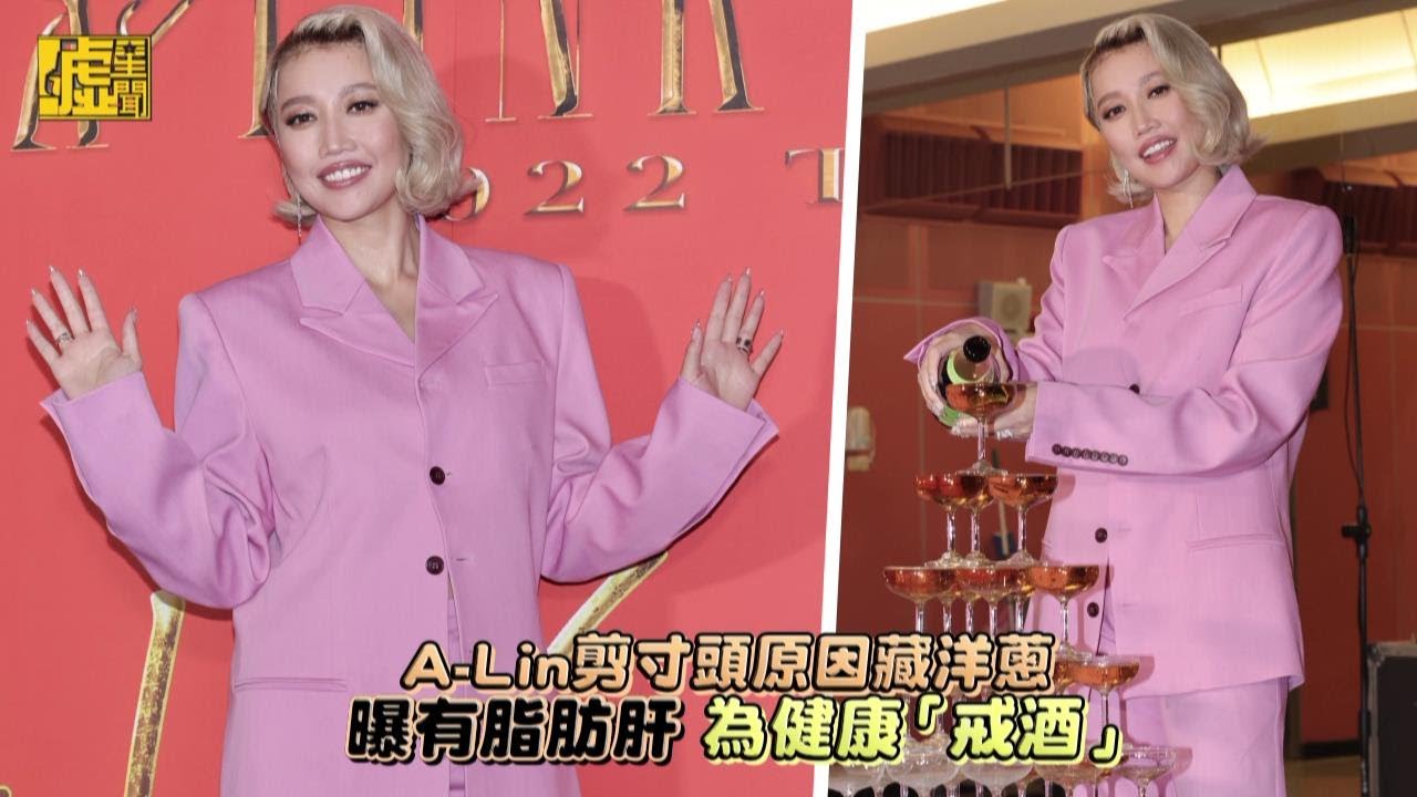 A-Lin剪寸頭原因藏洋蔥 曝有脂肪肝 為健康「戒酒」