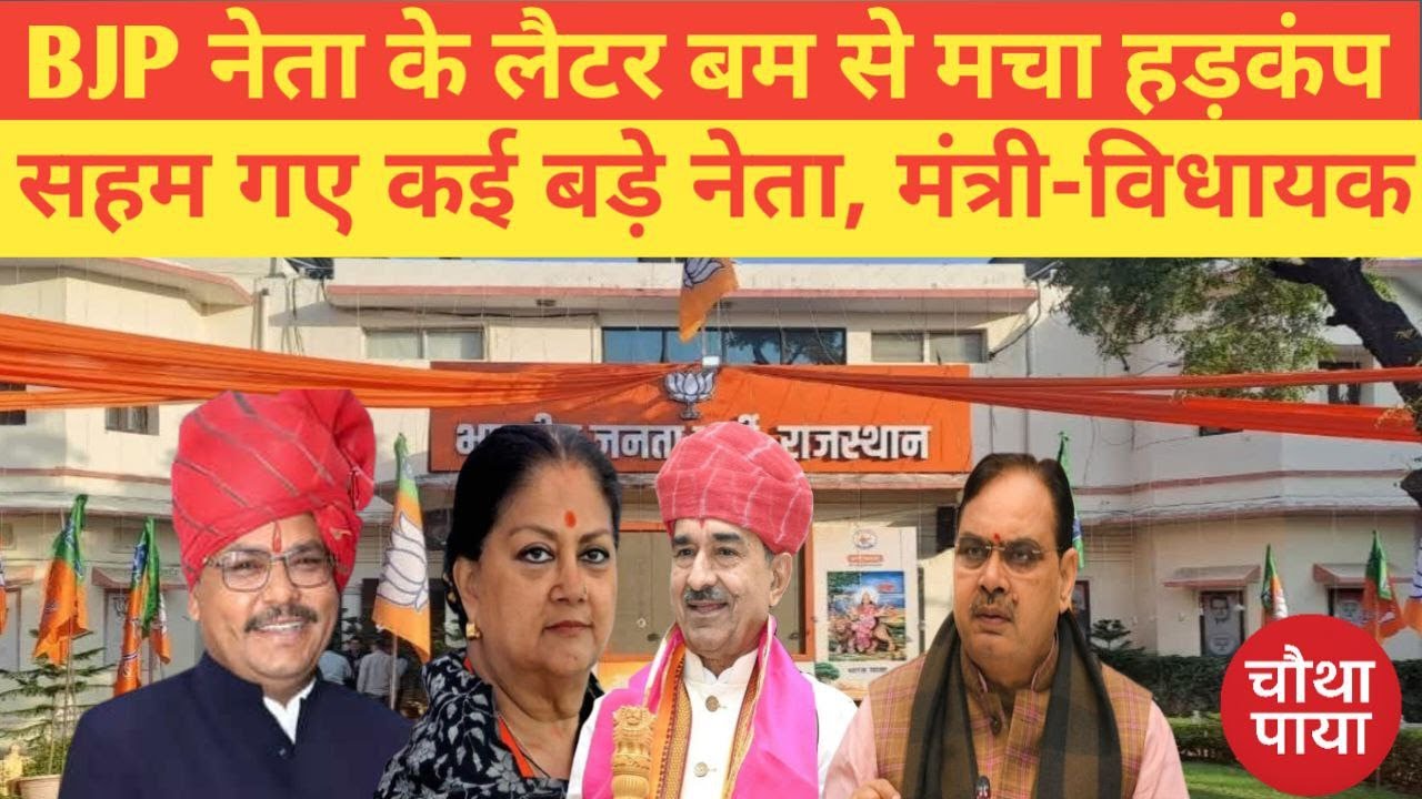 Rajasthan में BJP नेता के लैटर बम से सहमे बड़े नेता। Chautha Paya। Anta। Vasundhra Raje। Bhajanlal।