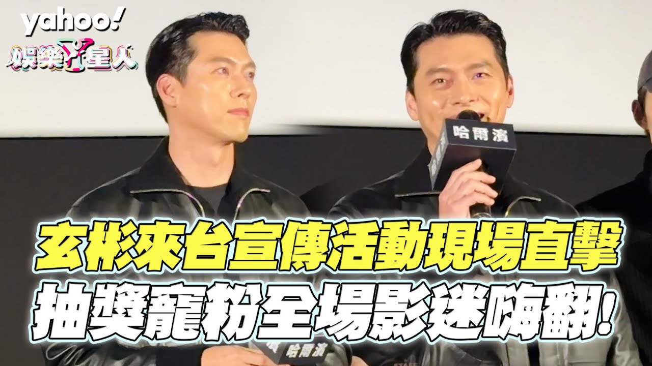 [直擊]玄彬來台為電影