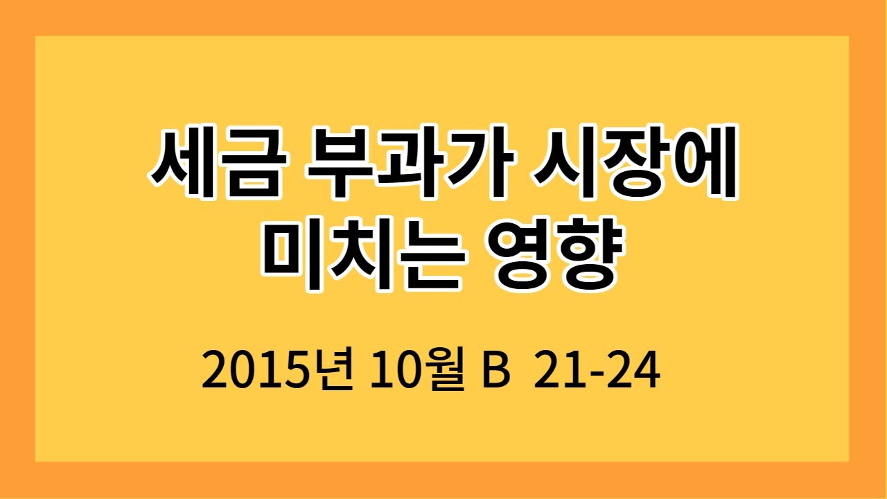 2015.10B 21-24 세금 부과가 시장에 미치는 영향