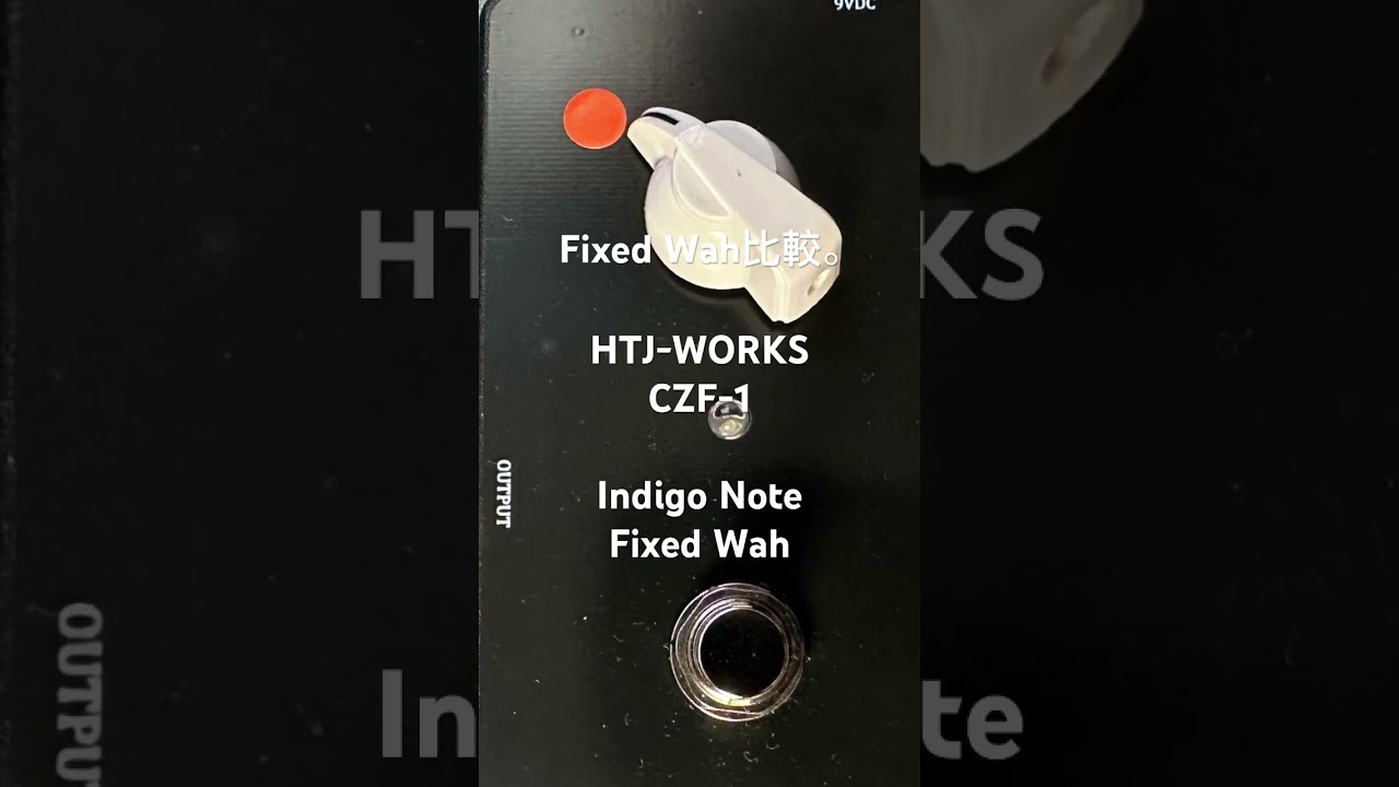 Indigo NoteとHTJ-WORKSのFixed Wah比較です。#guitar #guitarsolo #ギター #fixedwah #indigonote  #htjworks