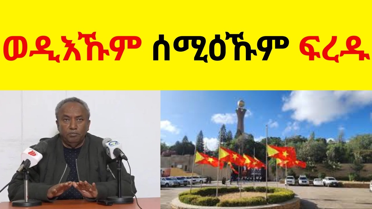 BREAKING News   ወዲእኹም ሰሚዕኹም ፍረዱ