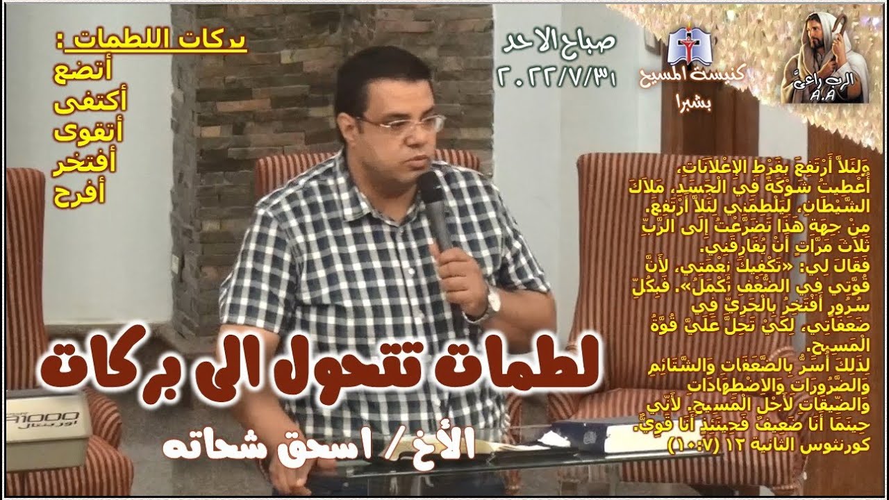 لطمات تتحول الى بركات - الأخ/ اسحق شحاته
