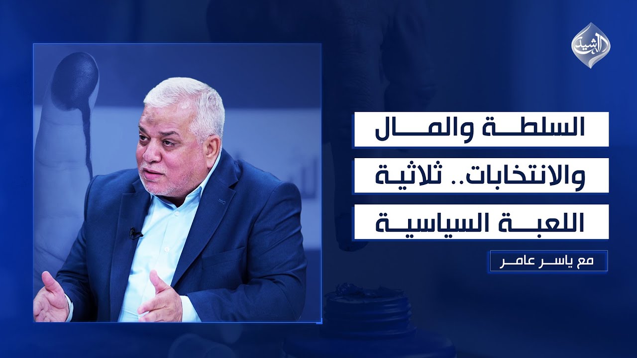 السلطة والمال والانتخابات.. ثلاثية اللعبة السياسية؟ || مع ياسر عامر