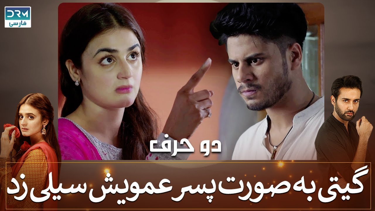 گیتی به صورت پسر عمویش سیلی زد | دو حرف | Do Harf