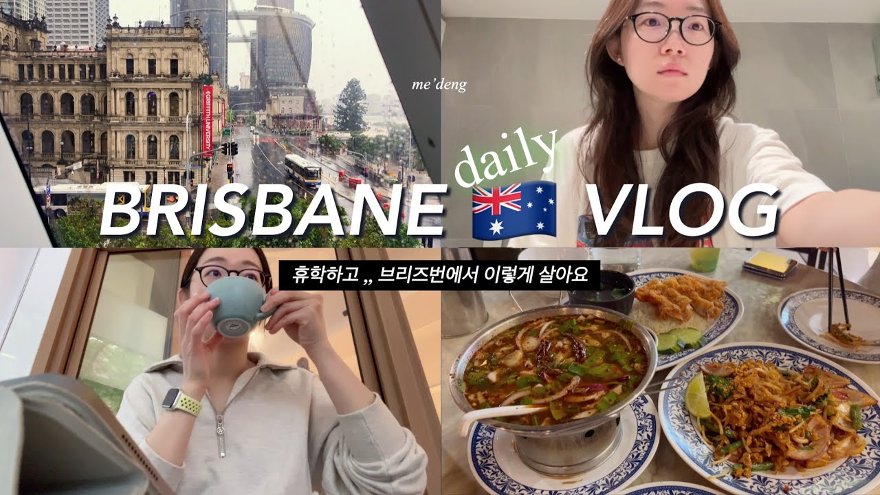 브리즈번 호주 유학생 브이로그🇦🇺휴학하고 소소하게 갓생살기, 예쁜 카페, 맛집 찾아다니며 즐기는 호주생활