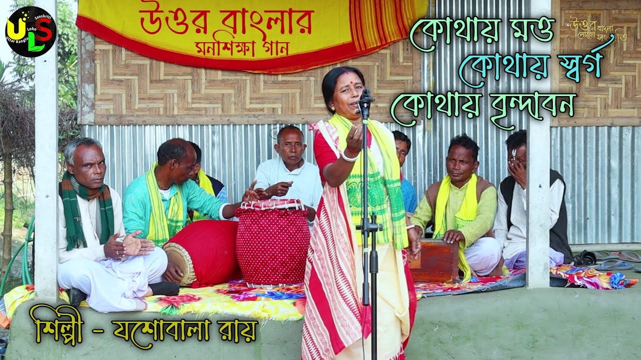 উওর বাংলার ।। মন শিক্ষা গান।। কোথায় স্বর্গ , কোথায় মত্ত ।।শিল্পী যশোবালা রায়ের কন্ঠে #ULS