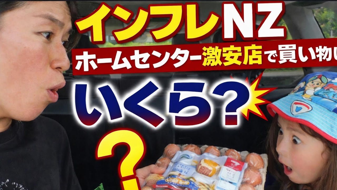 ニュージーランド物価やばい…ホームセンター激安店で娘と買い物した結果