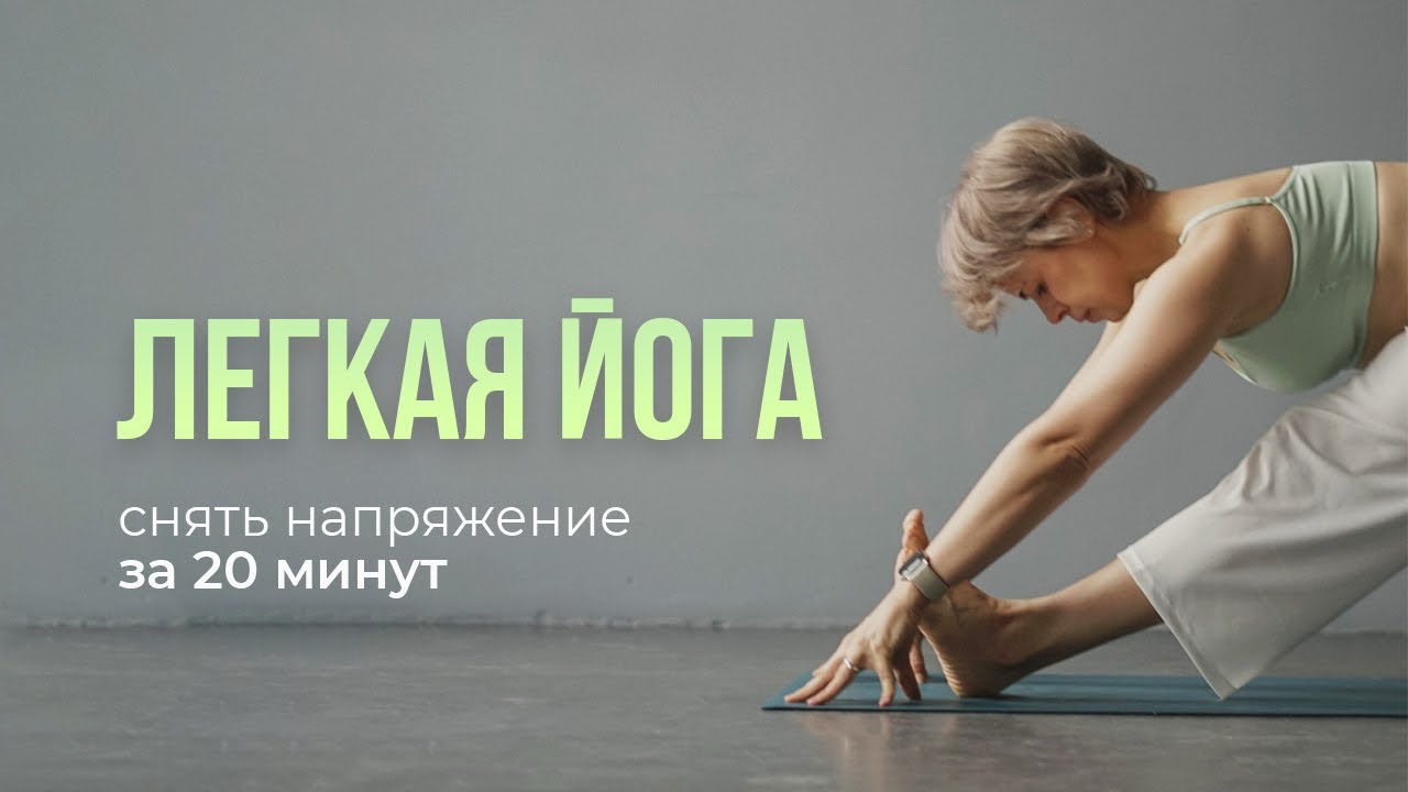 Вечерний ритуал: 20-минутная йога для расслабления всего тела