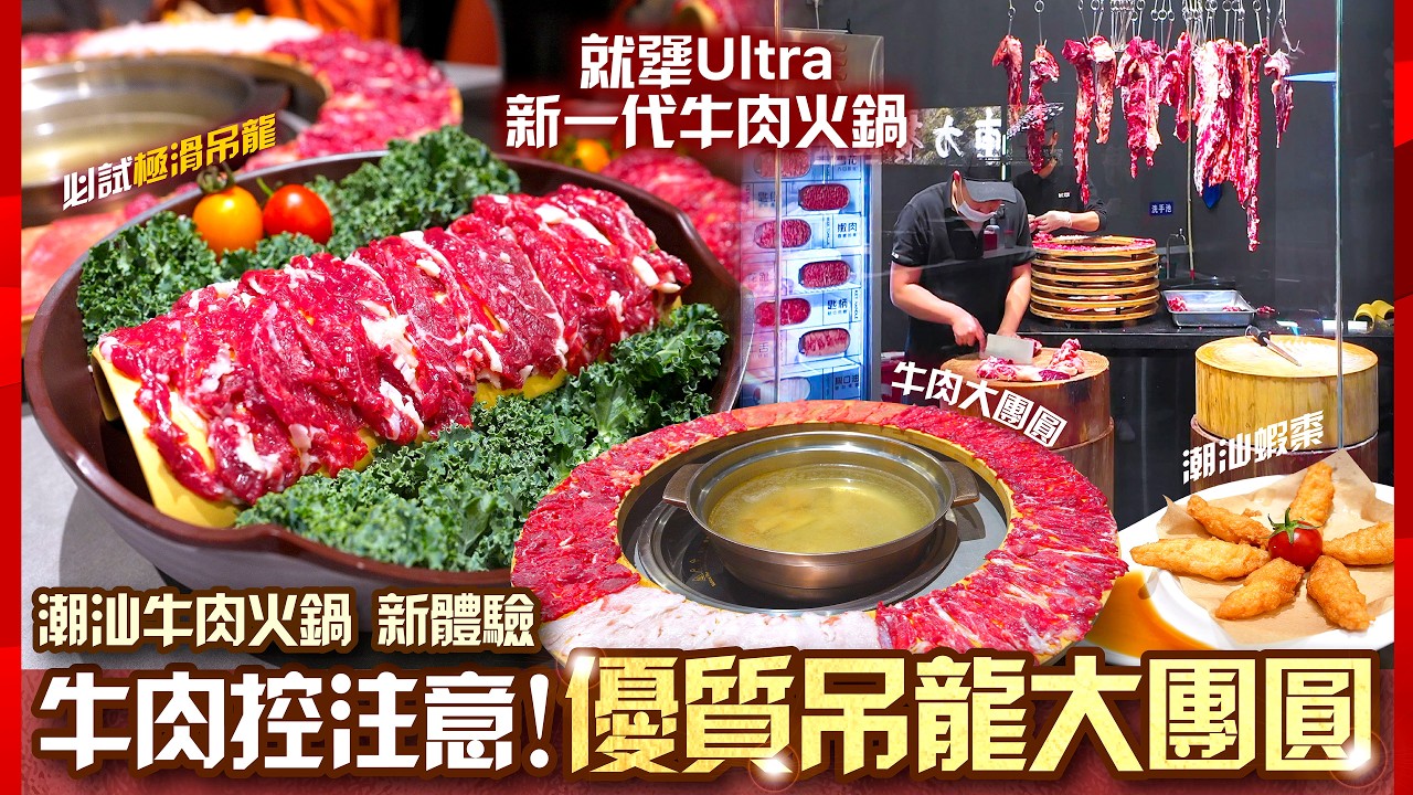 【#麻煩哥 美食遊記😋】牛肉控注意！賣相升呢、價錢唔升？🐮自煮湯底超好玩！必試極滑吊龍＋牛肉大團圓｜#潮汕牛肉火鍋 新體驗 | 配桔油的潮汕蝦棗 | 就犟Ultra新一代牛肉火鍋 ｜福田 皇庭廣場