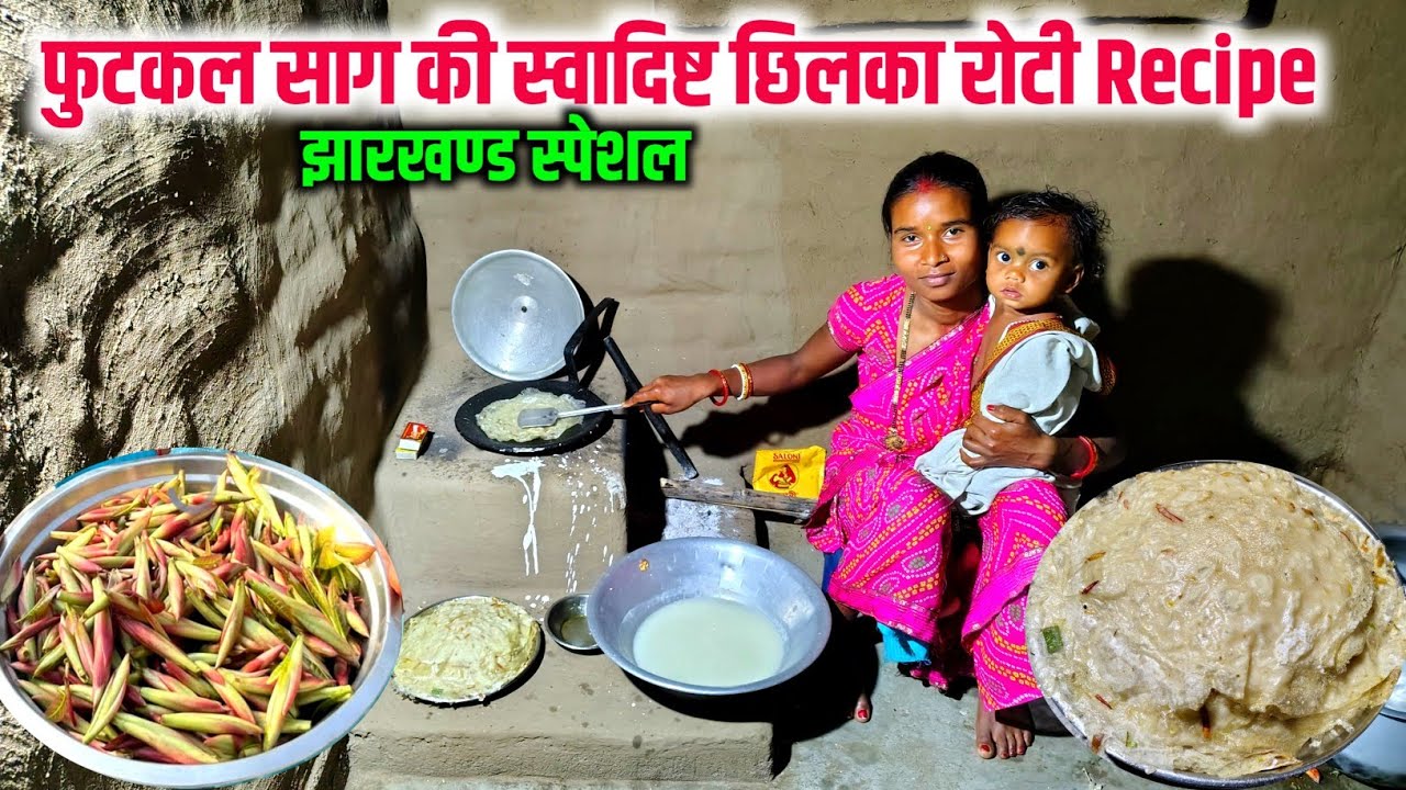 झारखण्ड स्पेशल फुटकल साग की स्वादिष्ट छिलका रोटी recipe || टेस्टी or हेल्दी भी || sona charu vlogs 🙏