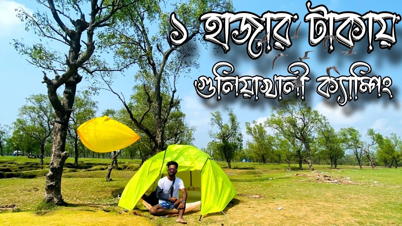 মাত্র ১ হাজার টাকায় গুলিয়াখালী ক্যাম্পিং | Guliakhali Camping | সীতাকুন্ড | গুলিয়াখালী ক্যাম্পিং |🇧🇩
