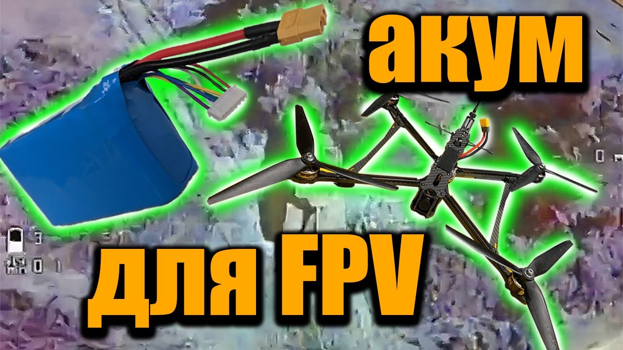 як зібрати акумулятор на FPV дрон