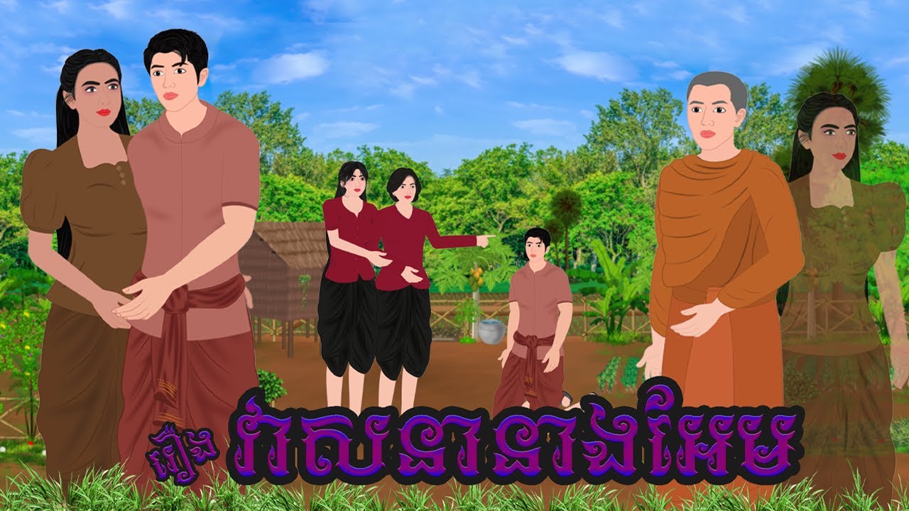 រឿង វាសនានាងអែម /CHOMPA NITEAN KHMER FAIRY TALE 2025