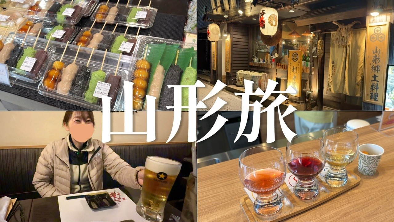 【夫婦登山旅行記】飲んだくれる山形旅③｜2泊3日の山形旅行観光編