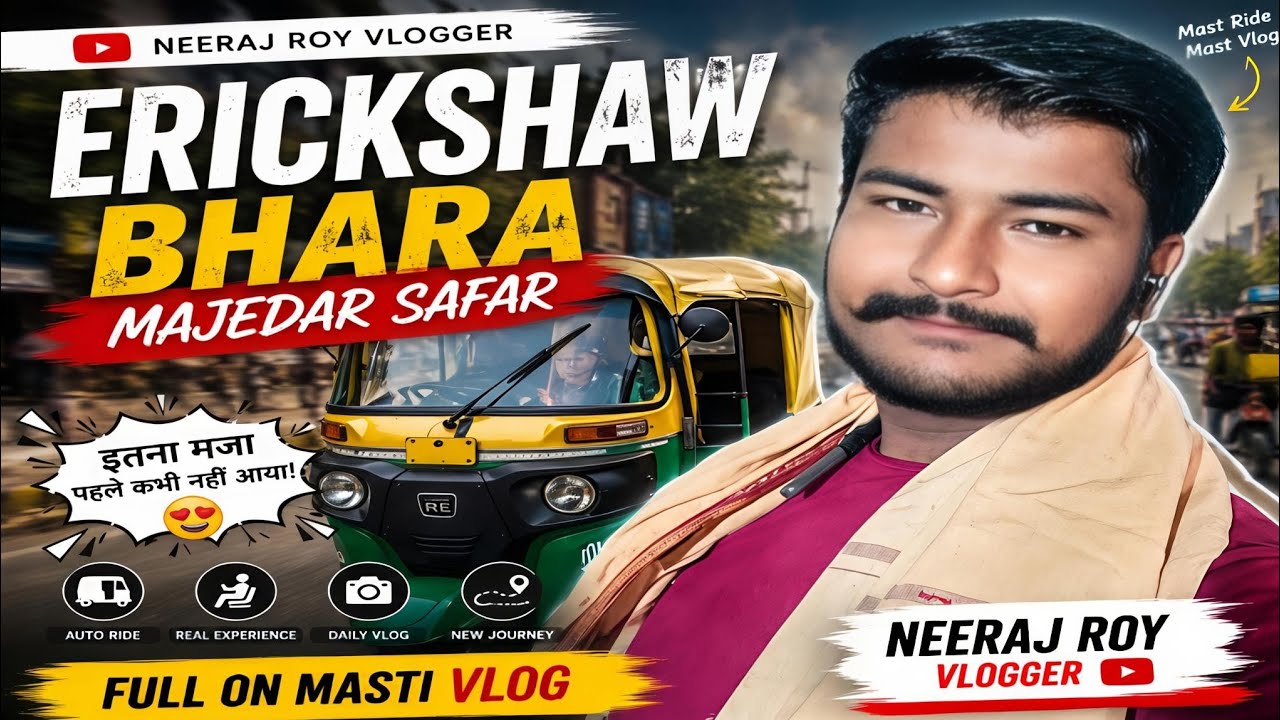 आज ई-रिक्शा भारा का ! 😎 मजेदार सफर🚦#NeerajRoyvlogger #vlog 