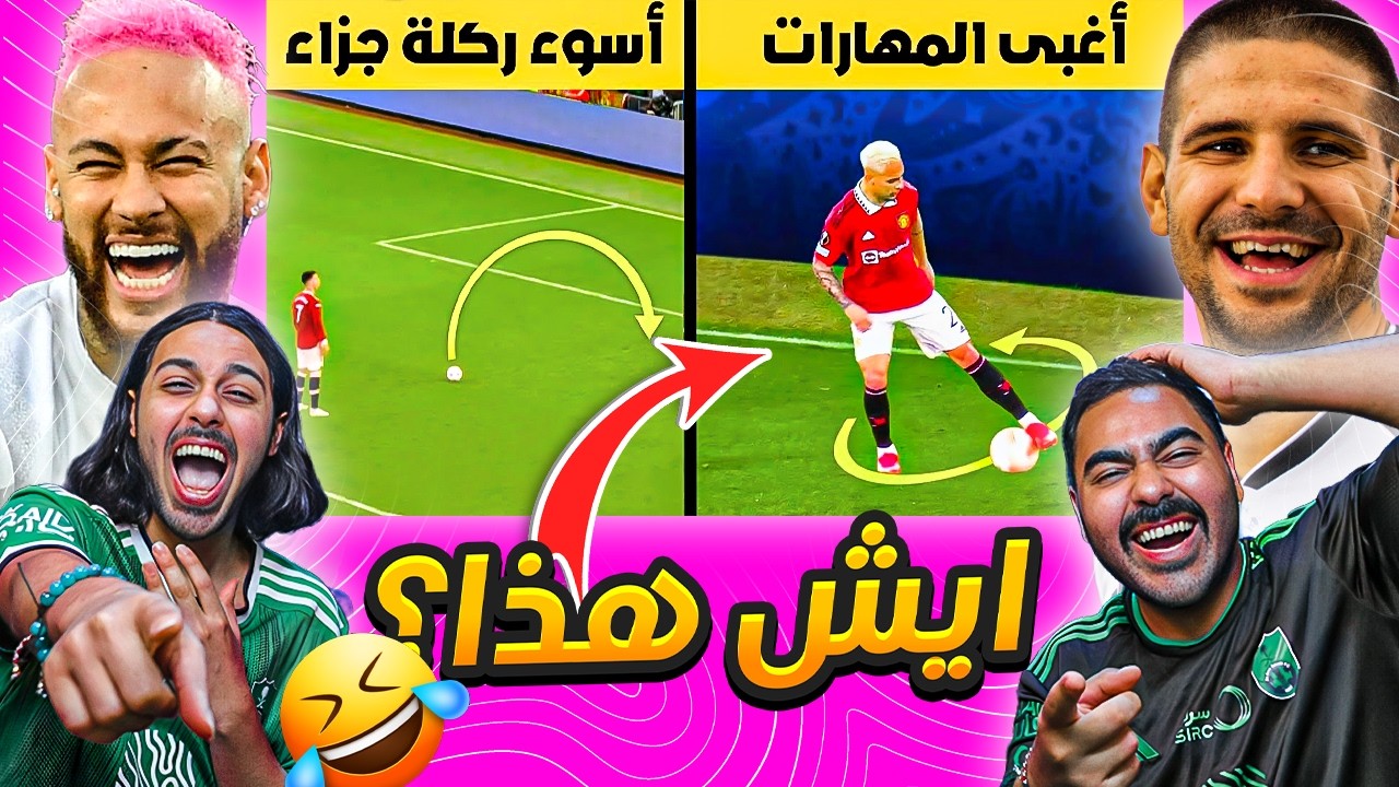 اكثر لقطات محرجة لأشهر لاعبين كرة القدم في العالم | احرااااج 😦🤯 (ردة فعل)