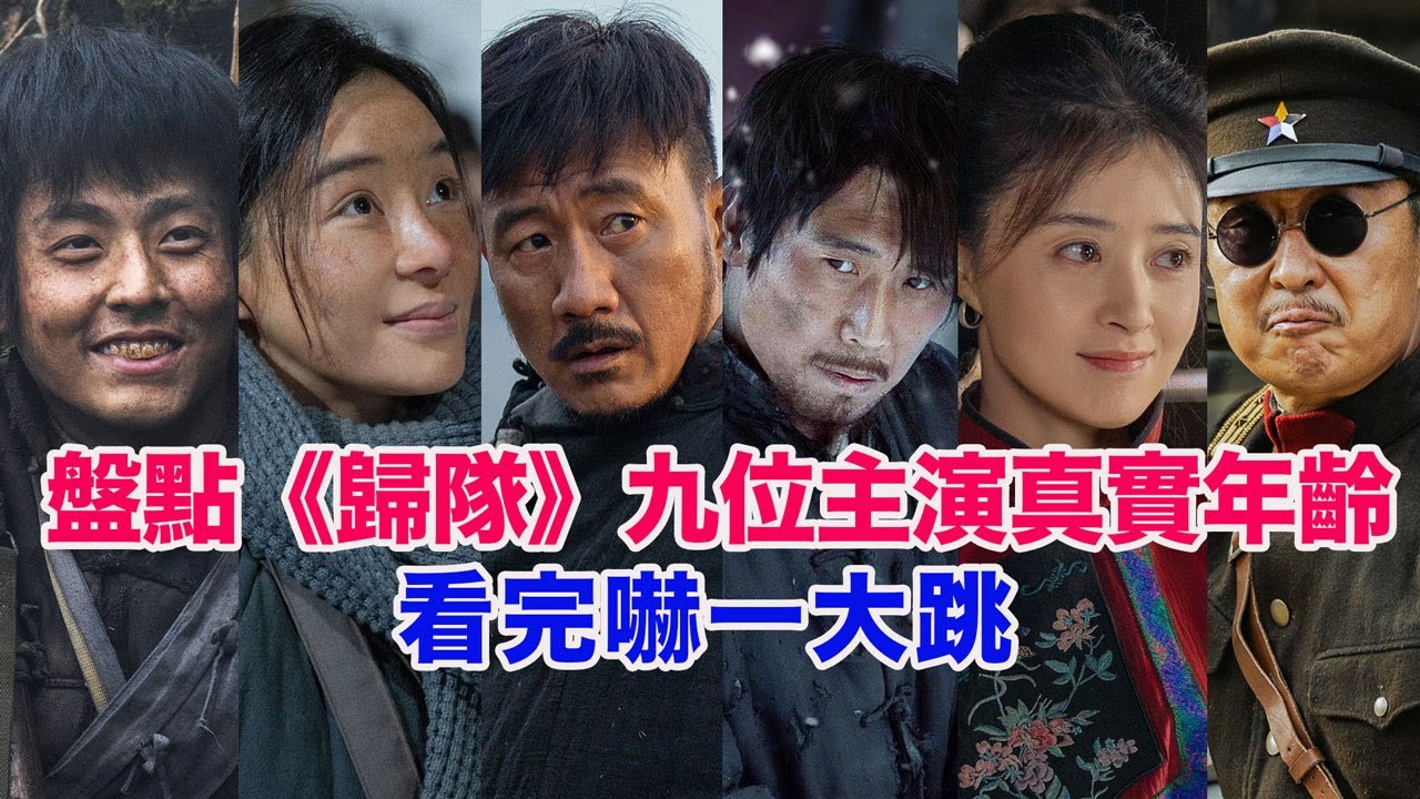 盤點《歸隊》九位主演的真實年齡……胡軍、袁姍姍（蘭花兒）陳靖可（田小貴）李乃文（湯德遠）蔣欣（大闊枝）林永健、張逗逗（綵鳳）倪大紅、艾麗婭（鐵梁娘）的個人資料 #歸隊 #归队 #袁姍姍 #胡軍 #蔣欣