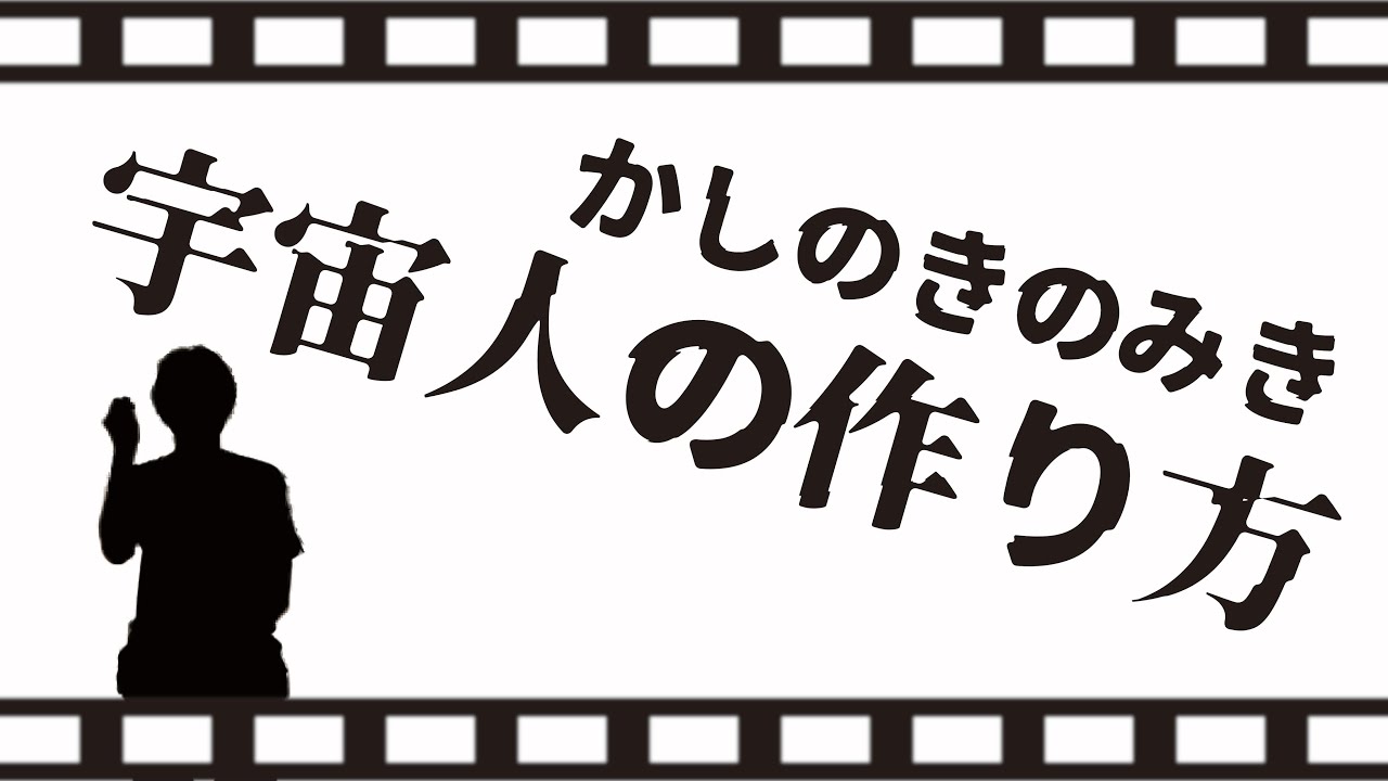 かしのきのみき「宇宙人の作り方」【大阪芸大　6月芸漫】