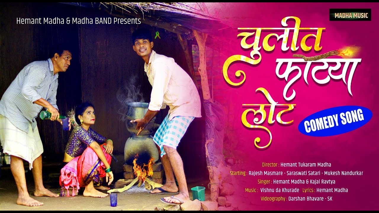 चुलीत फाट्या लोट | CULIT FATYA LOAT |HEMANT MADHA | VISHANU KHURADE |RAJA BABU |GAVTHI SONG