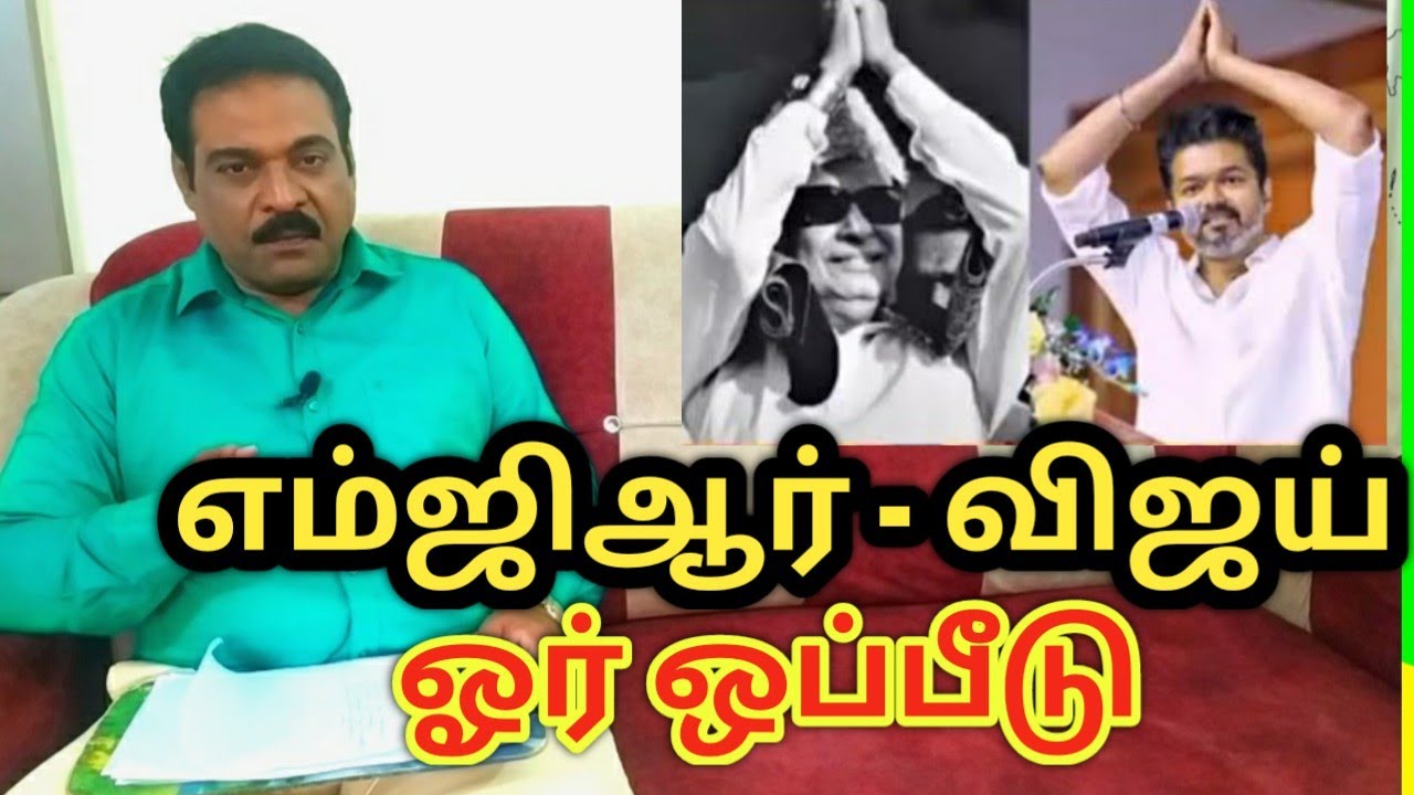எம்ஜிஆர் விஜய் ஓர் ஒப்பீடு|  MGR & Vijay... A comparison| Nam Naadu 