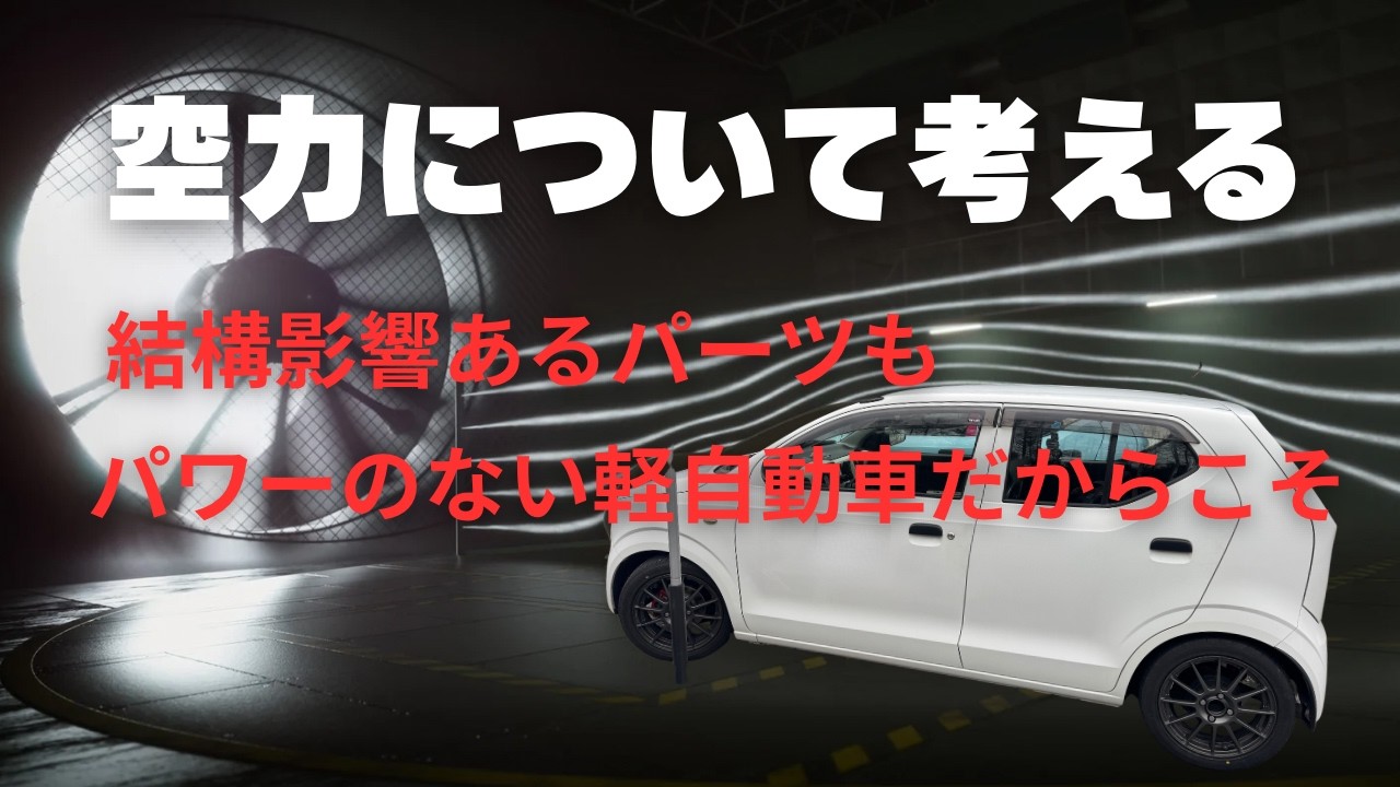 空力について考える　ストレーキ　リップスポイラー　カップスポイラー　シェブロン　ボルテックスジェネレーター　リアスポイラーなど　アルト　アルトワークス　HA36S
