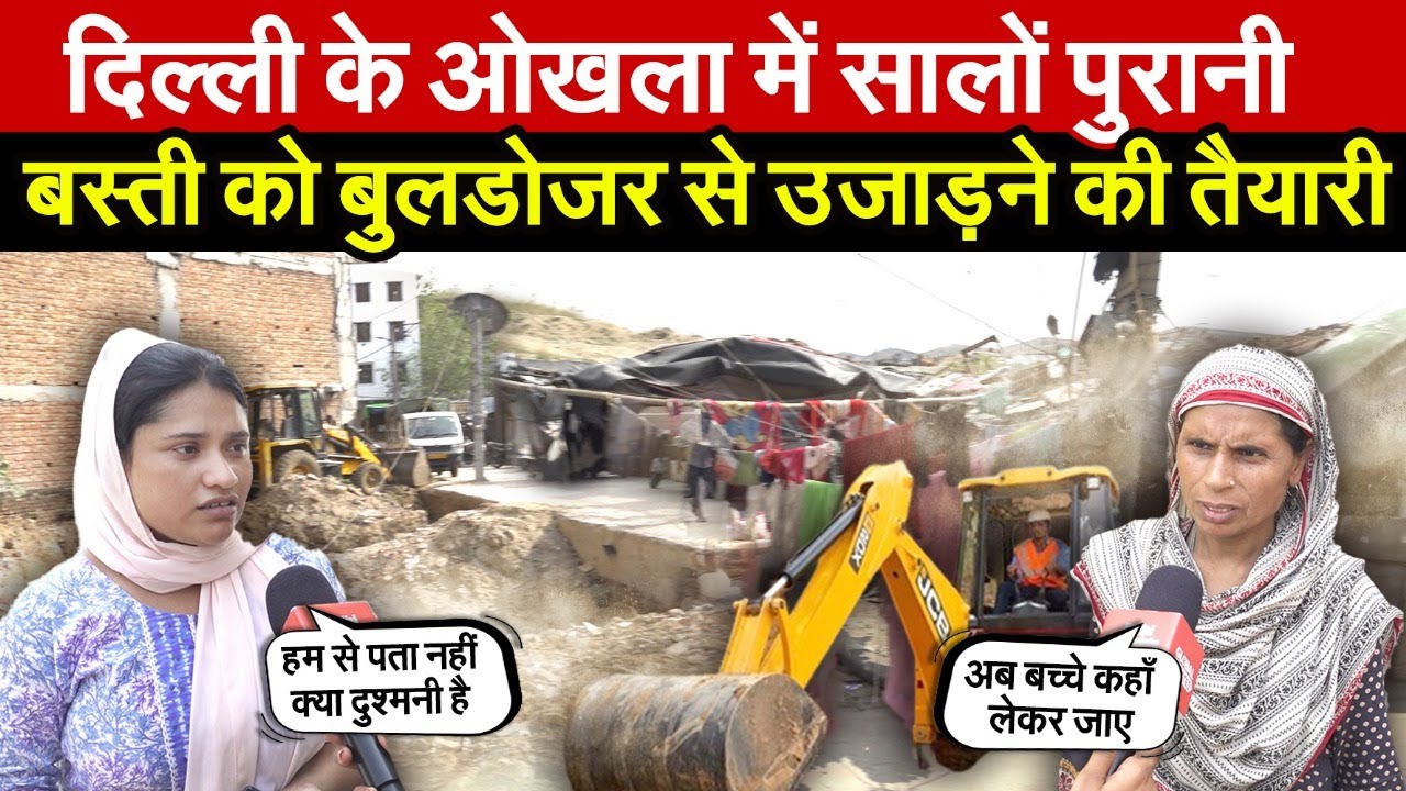 दिल्ली के ओखला में सालों पुरानी | बस्ती को बुलडोजर से उजाड़ने की तैयारी | Okhla News | Delhi News
