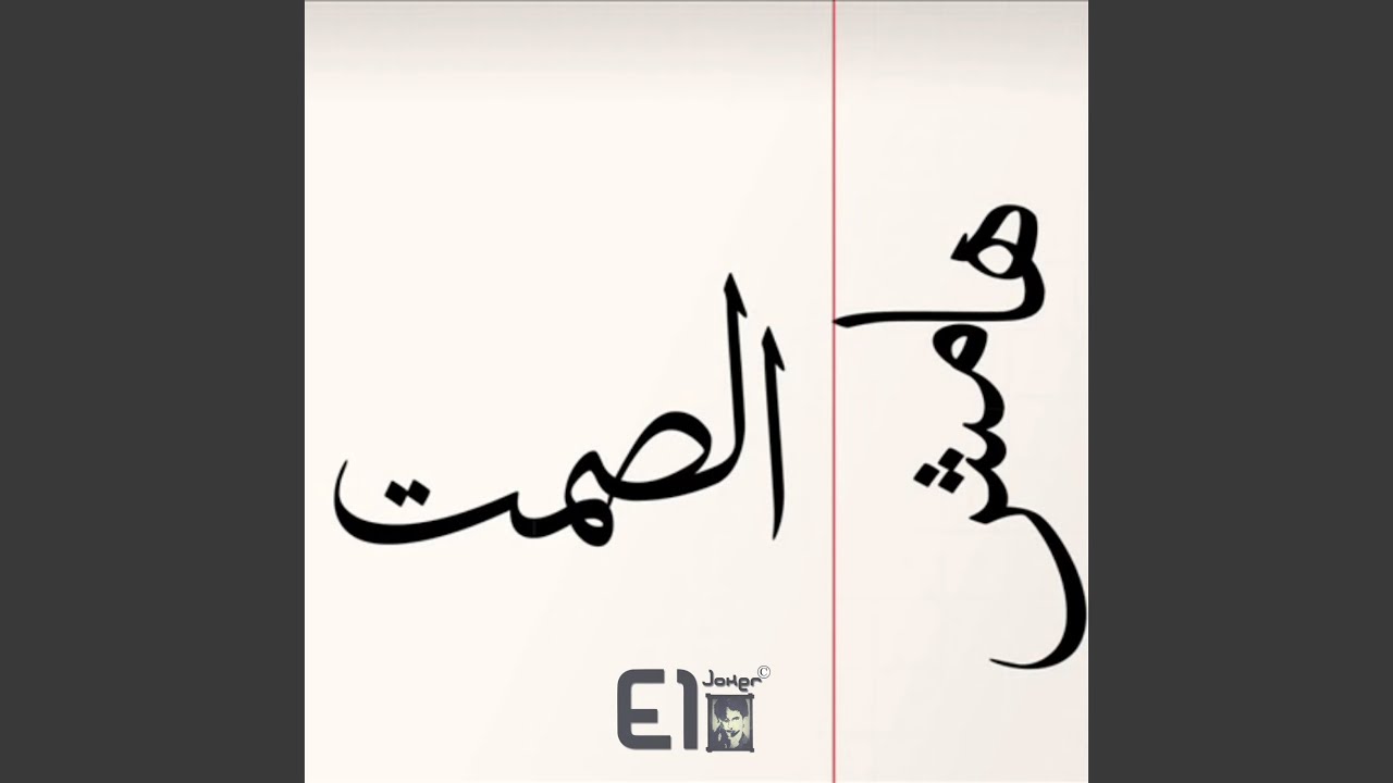 Hamesh El Samt