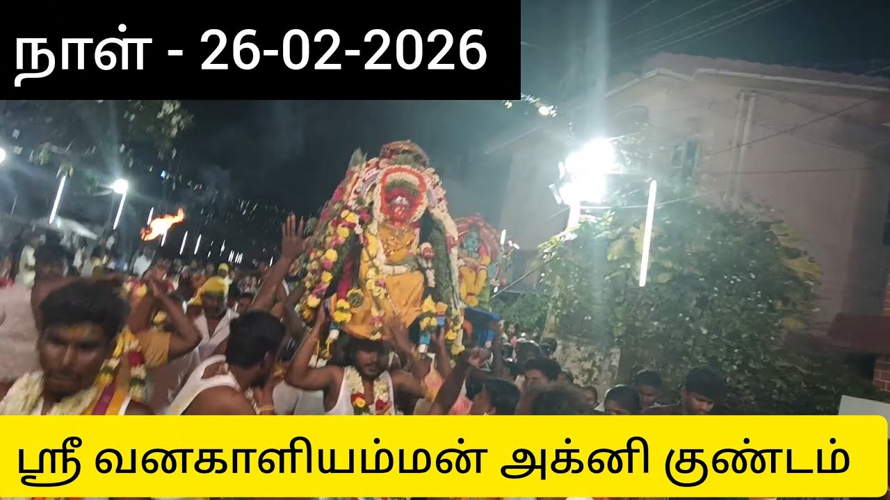 ஶ்ரீ வனகாளியம்மன் அக்னி குண்டம் - 26-02-2026 - அக்னி குண்டம் @Pudumai_Talkies 
