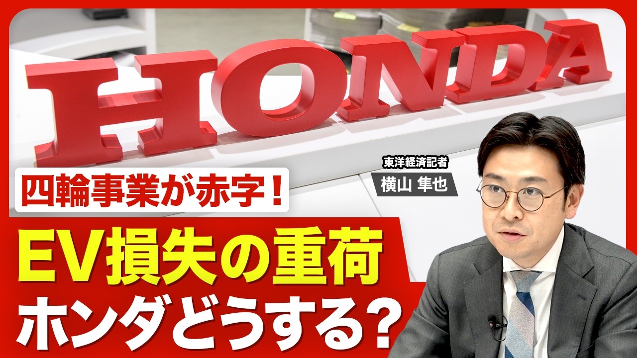【ホンダの四輪が赤字】EV関連の莫大なコスト／四輪事業の「赤字転落」３つの理由／今なぜ三部社長が「企業変革責任者」に／社長交代の時期が近い？／四輪事業の巻き返し策【ニュース解説】