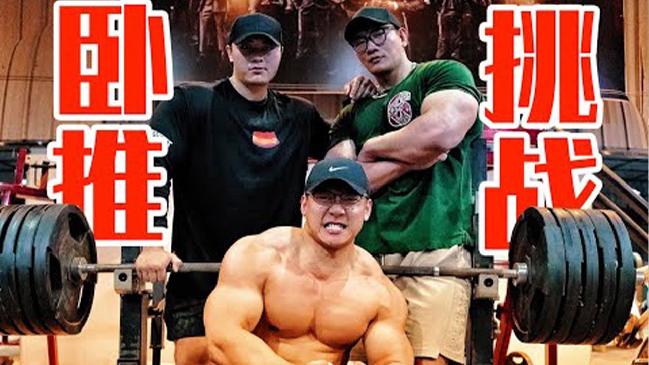 三人极限卧推580kg，决战鹿家门！（ft.鹿晨辉，921）